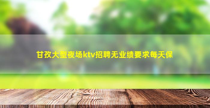 伊春夜总会招聘